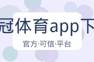 皇冠体育app下载 配图