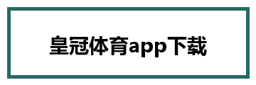 皇冠体育app下载